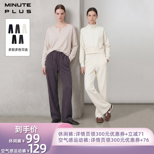 【所有姐姐的衣橱直播间】MinutePlus空气层运动裤/休闲直筒裤