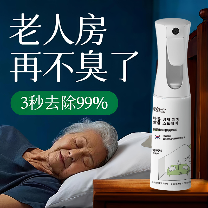 去老人味喷雾除尿味去体臭神器