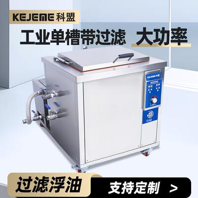 超声波清洗机KM-1012G工业大型五金线路板油污过滤清洗仪