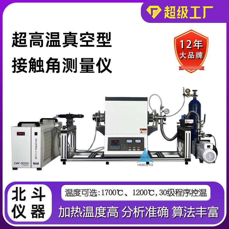 高温接触角测试仪高温真空动态静态接触角测量疏水角度分析