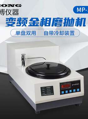 金相自动磨抛机精博MP-1 MP-1A 无级调速220V 50-1500转抛光机