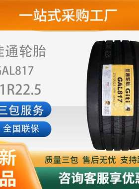佳通轮胎GAL817载重轻卡/客运/公交车11R22.5卡客车轮胎舒适静音