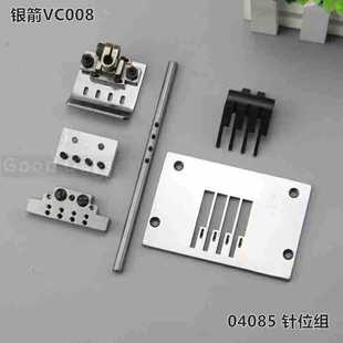 银箭VC008多针机针位04085机型针位组4针0.85针距青本多针机针位