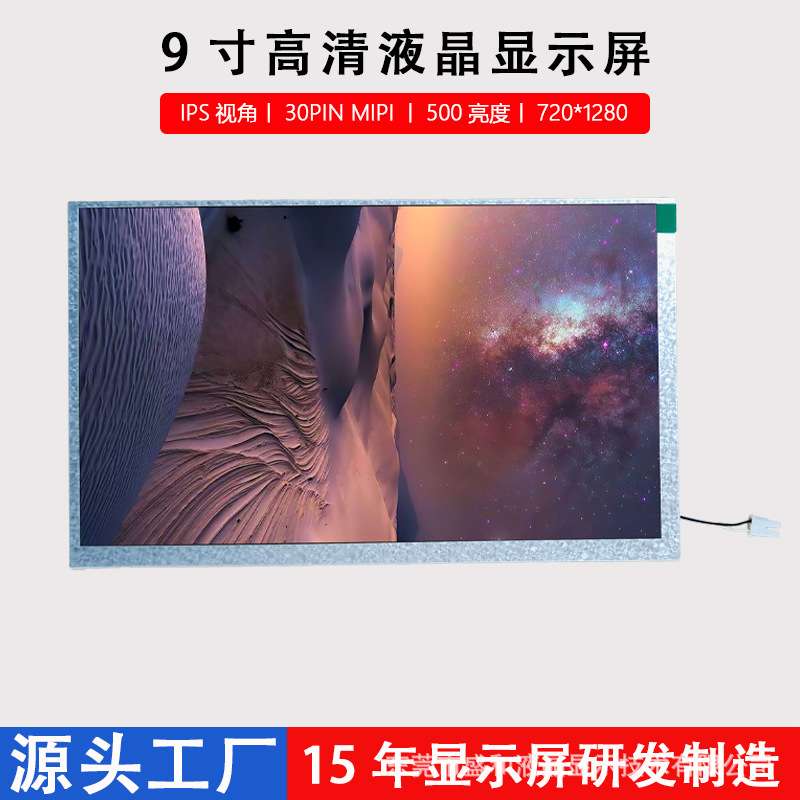 9寸液晶显示屏IPS视角LCD工业电子720*1280竖屏MIPI接口工业级