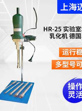 HR-25实验室均质乳化机德国马达高速匀浆机分散乳化机实验室