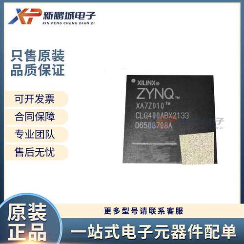 XA7Z010-1CLG400I 贴片BGA400 集成电路 配单BOM 芯片IC 电子元件