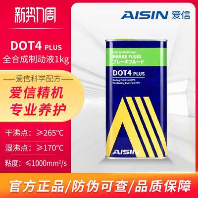AISIN刹车油汽车制动液离合器油日系美系德系通用DOT4PLUS1kg