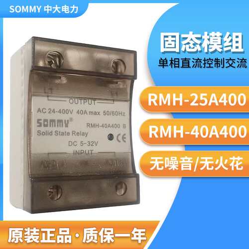 SOMMV松美 单相直流控制交流固态继电器 RMH-25A400 RMH-40A400