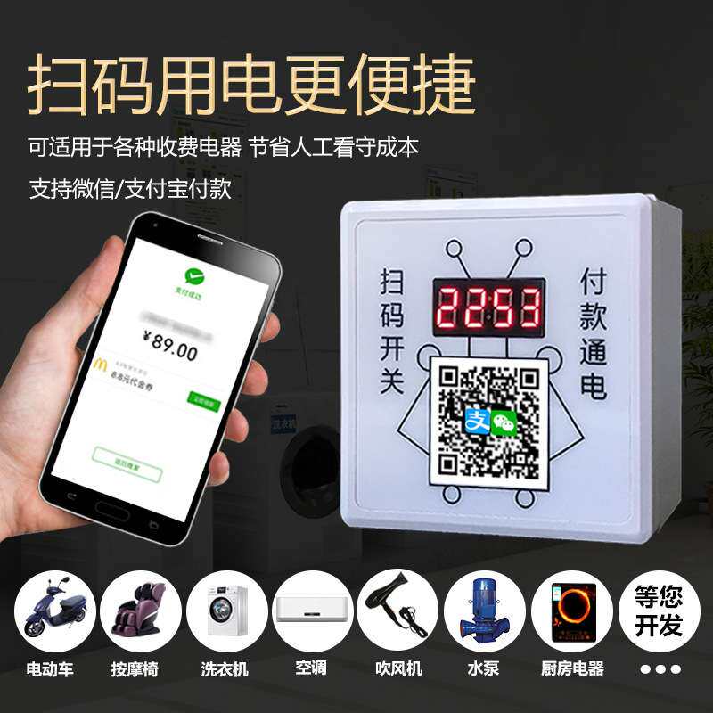 86型计时收费个人收款码扫码通电控制器地磅洗车机收费支付开关