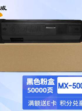 绘威MX-500CT粉盒 适用夏普SHARP MX-M283 363 453 503复印机碳粉