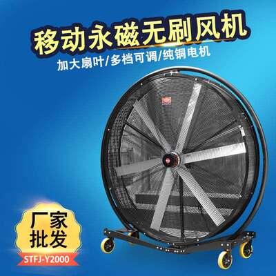 STFJ-Y2000铝合金扇叶超大移动永磁风机纯铜耐用落地工业风机STDJ