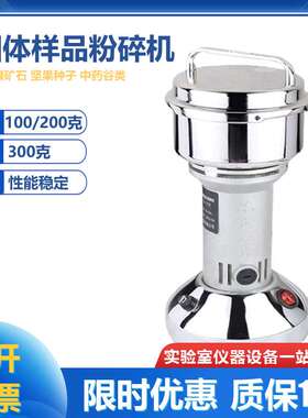 XA-2 200克固体样品粉碎机研磨机高速植物土壤矿石粉碎机80-300目