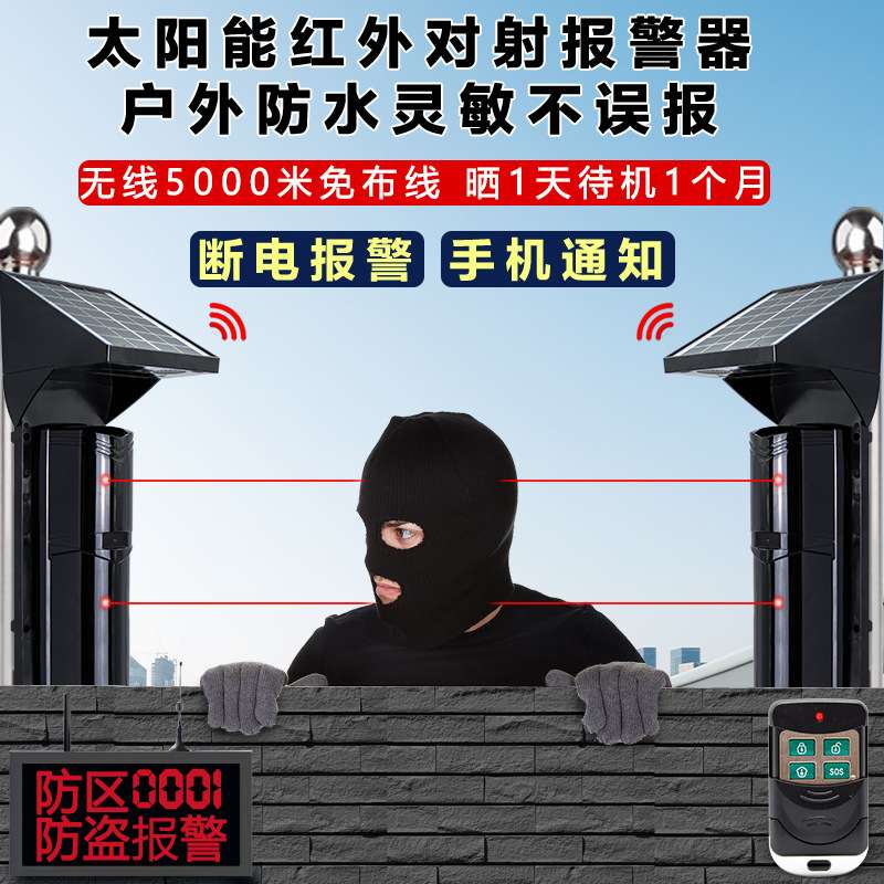 太阳能红外对射报警器室外围墙防盗安防报警器户外红外线对射探测