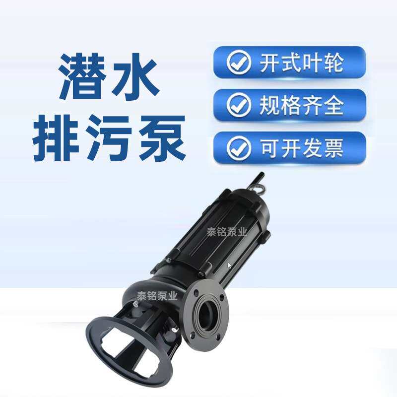 泥浆污水泵 高扬程切割式抽粪排污泵清淤泥无堵塞WQ潜水排污泵图片