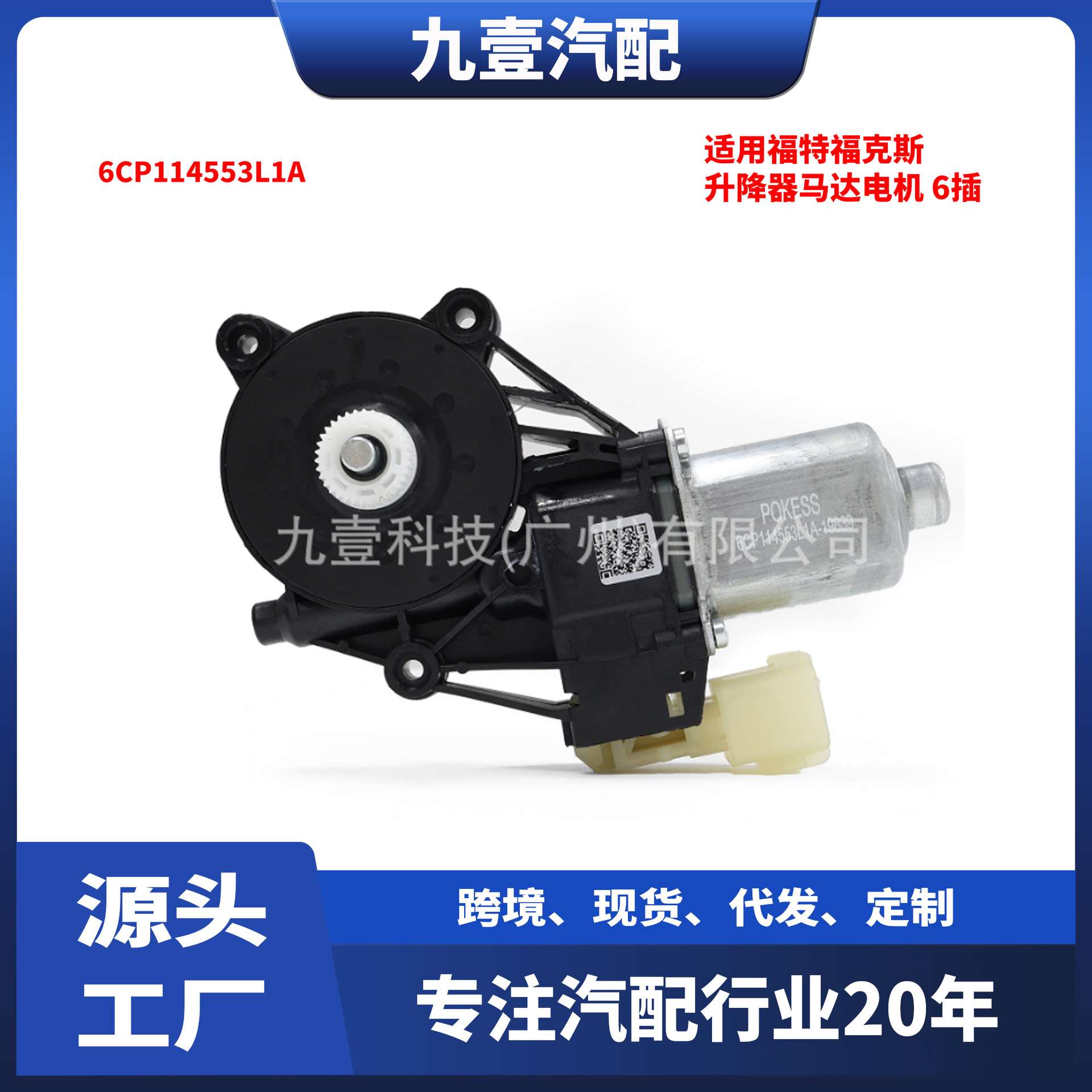 适用福特福克斯升降器马达电机 6插 前右/后左  6CP1-14553L1A