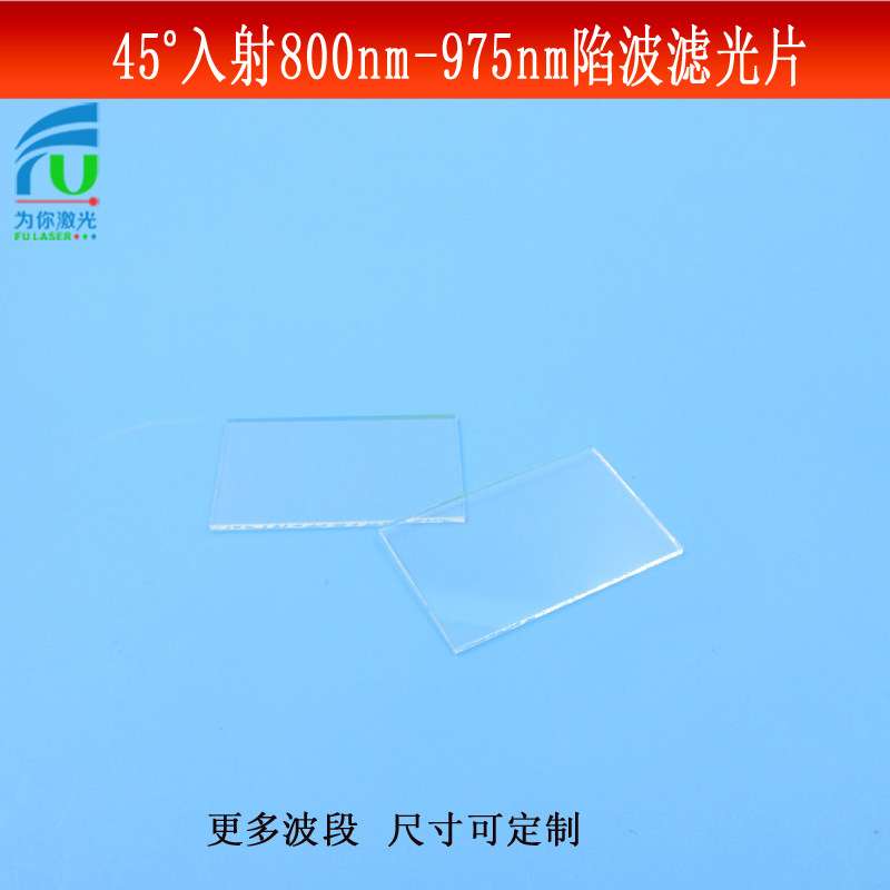 45°入射800nm-975nm陷波镜片/负性滤光片光学玻璃镀膜反射型可做
