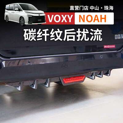 适用诺亚NOAH VOXY80 90系碳纤纹后扰流板后保险杠导流改装配件