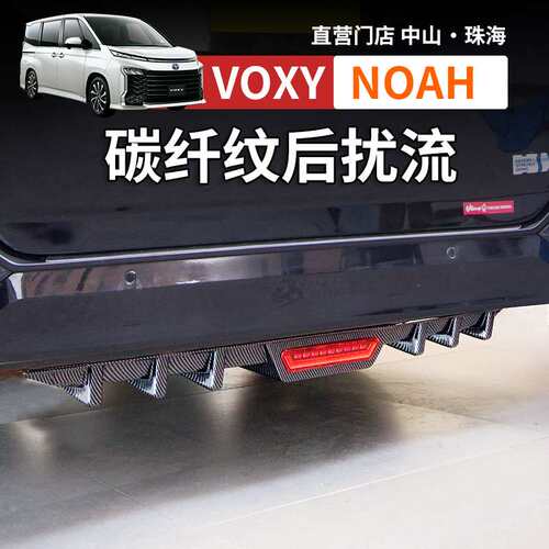 适用诺亚NOAH VOXY80 90系碳纤纹后扰流板后保险杠导流改装配件