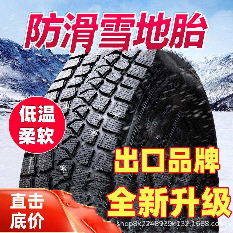 雪地胎冬季防滑轮胎165 175 185 195 205/55 60 65 70R14R15R1617