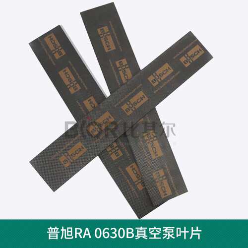 BUSCH普旭RD0200A/RD0240A真空泵叶片刮片滑片耐高温抗磨质量现货