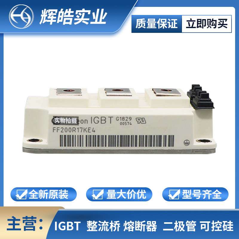 FF200R17KE4 FF225R12ME4 IGBT驱动电路 双向可控硅 电子元器件