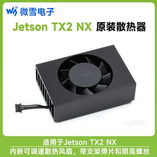 Jetson TX2 NX专用散热器内嵌可调速散热风扇 带支架弹片限高螺丝