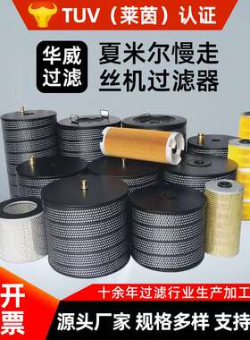 厂家供应240慢走丝机过滤器TW-32340*25*450440机用夏米尔过滤器