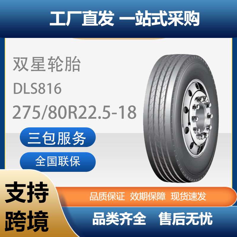 双星DOUBLESTAR耐磨载重真空轮胎275/80R22.5 DLS816卡客车轮胎