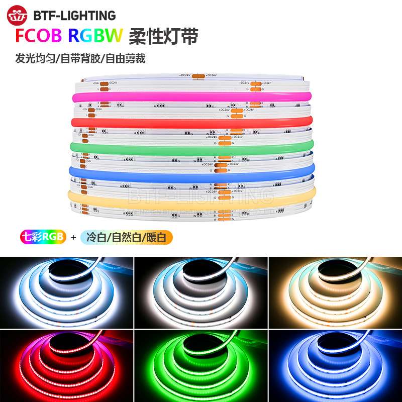 cob七彩变色灯带PWM电竞房直播间渐变氛围灯条rgbw彩色LED灯带