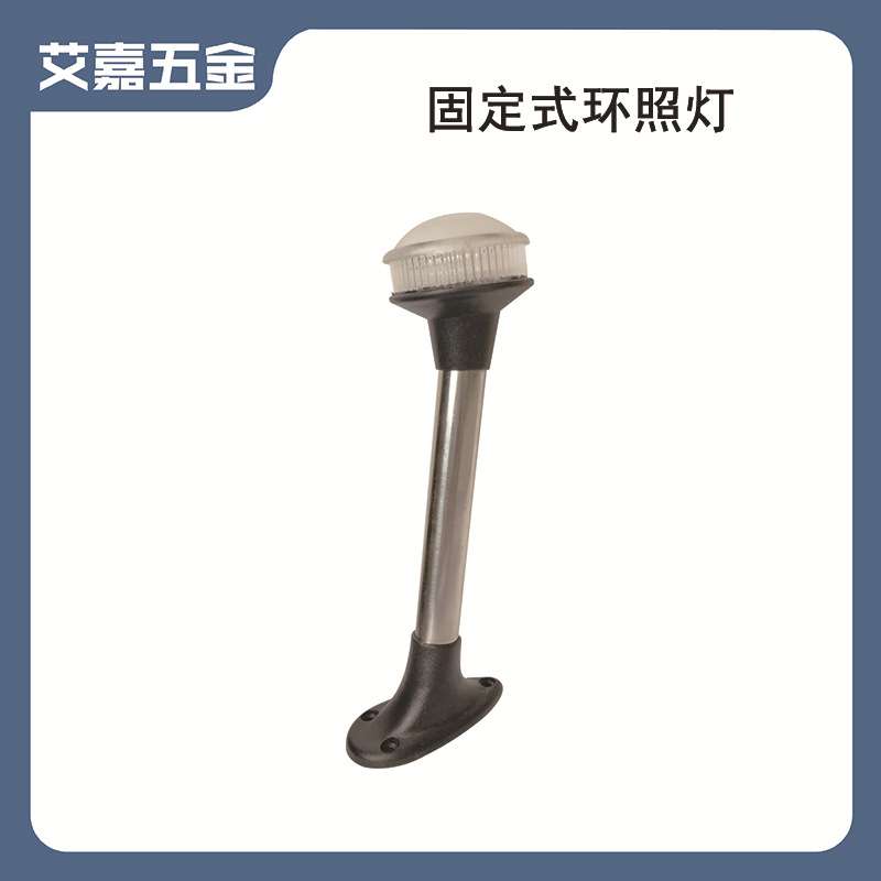 2W12V24V 9英寸LED固定式环照灯航行灯信号灯船用游艇用灯具配件