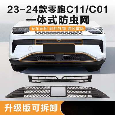 薛莹23-24款零跑C11/C01防虫网增程纯电中网水箱防护防尘网改装件