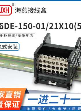 海燕FJ6DE-150-01/21X10(55L）一进21接线端子150A导轨式分线器盒