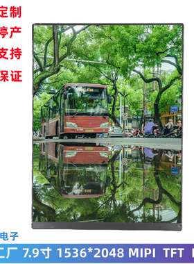 高清7.9寸LCD显示屏 1536*2048 IPS全视角 MIPI 8寸LCD液晶显示屏
