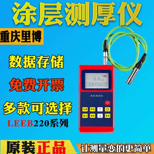 里博leeb220涂层测厚仪LEEB221分体膜厚计LEEB222镀层油漆膜厚仪