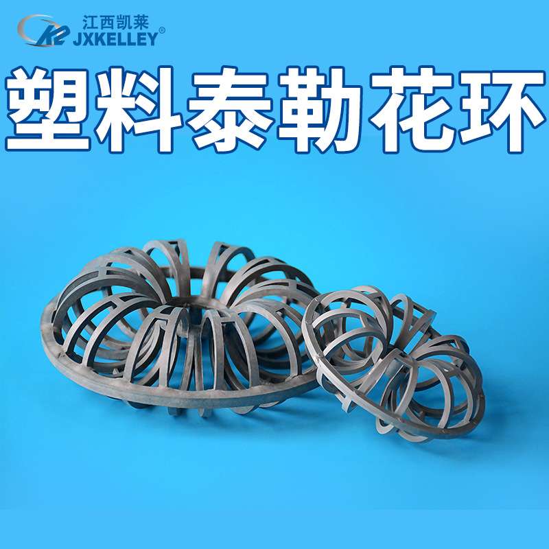 凯莱化工 供应喷淋塔聚丙烯泰勒花环填料科斯特塑料泰勒花环