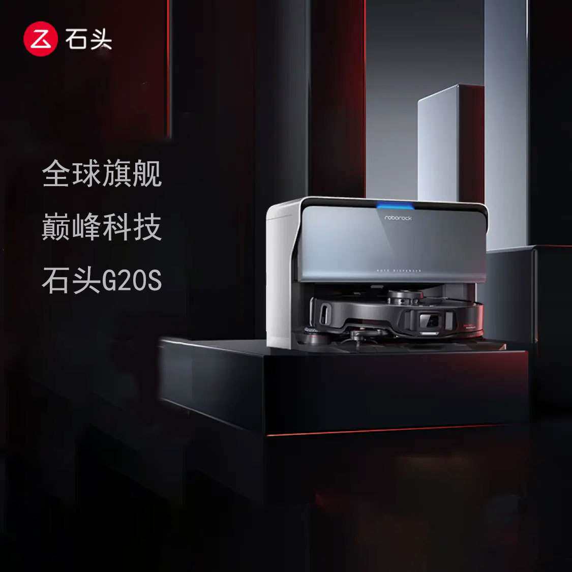 石头G20S 扫地机器人自动上下水扫拖洗烘一体机自动集尘拖地机