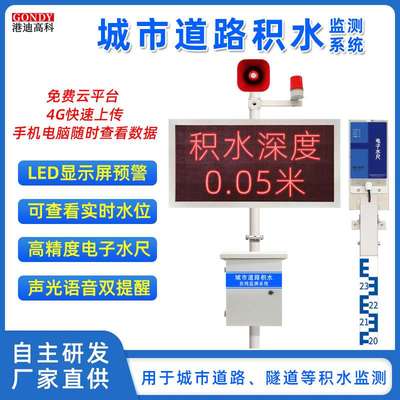 城市道路积水在线监测系统隧道水位检测防涝声光语音播报预警系统