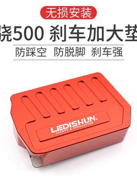 LEDISHUN改装骁500 SRT500加大加宽刹车踏板脚刹垫侧边撑脚