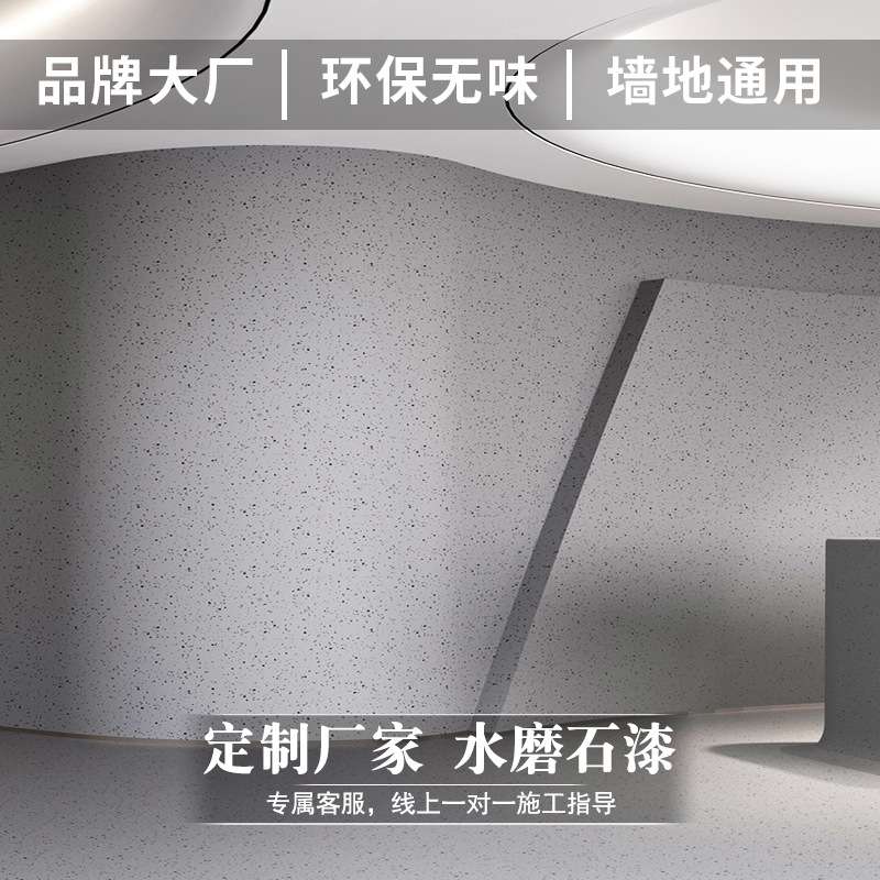 极简风无缝水磨石室内墙地一体涂料客厅地面墙面漆艺术涂料