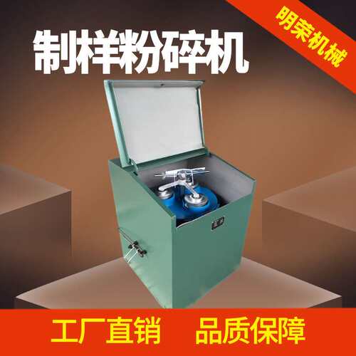 密封式制样粉碎机型号 MZ-1000制样机价格 小型振动磨矿机规格