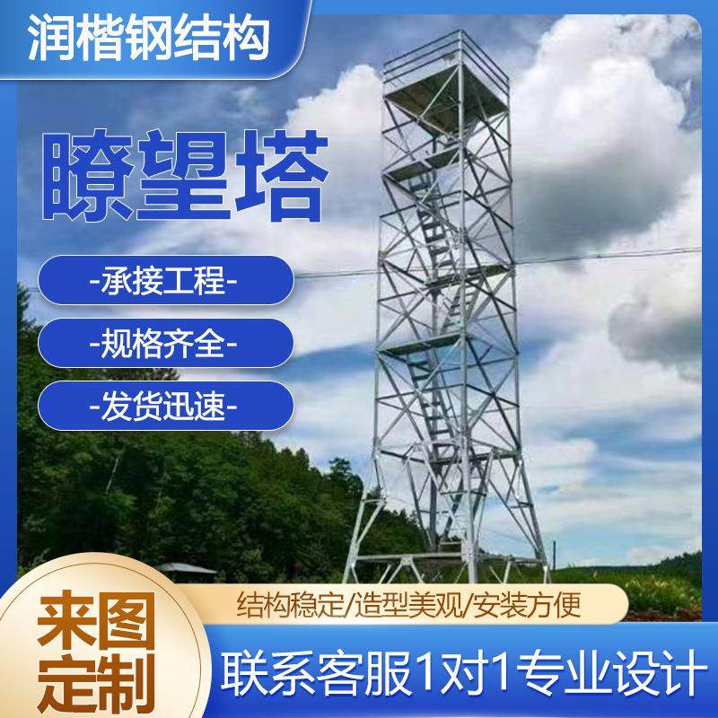 森林防火瞭望塔景观湿地瞭望塔角钢瞭望塔热镀锌钢结构瞭望塔