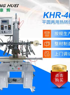厂家供应KHR-400平圆两用热转印机家具热转印机热转印加工