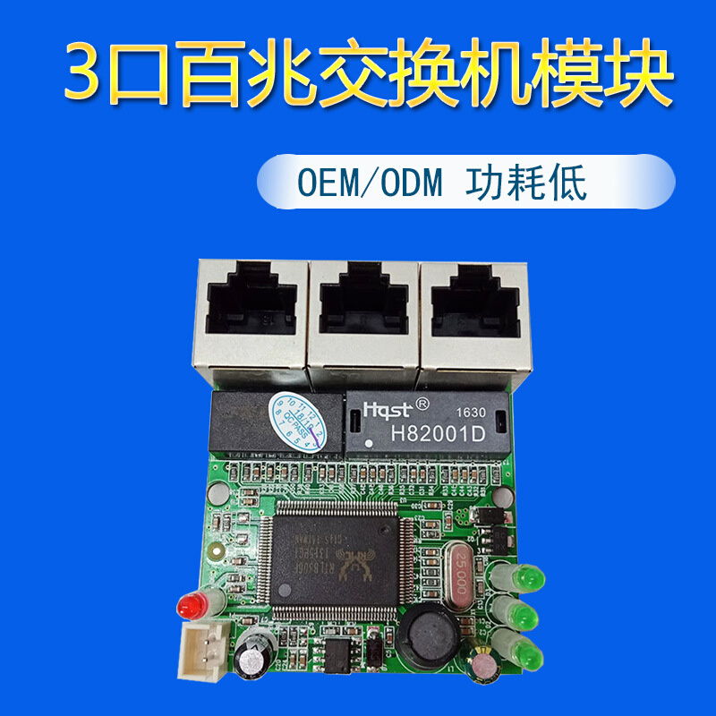 厂家直销3口百兆10/100Mbps以太网机器设备内置网络交换机模块