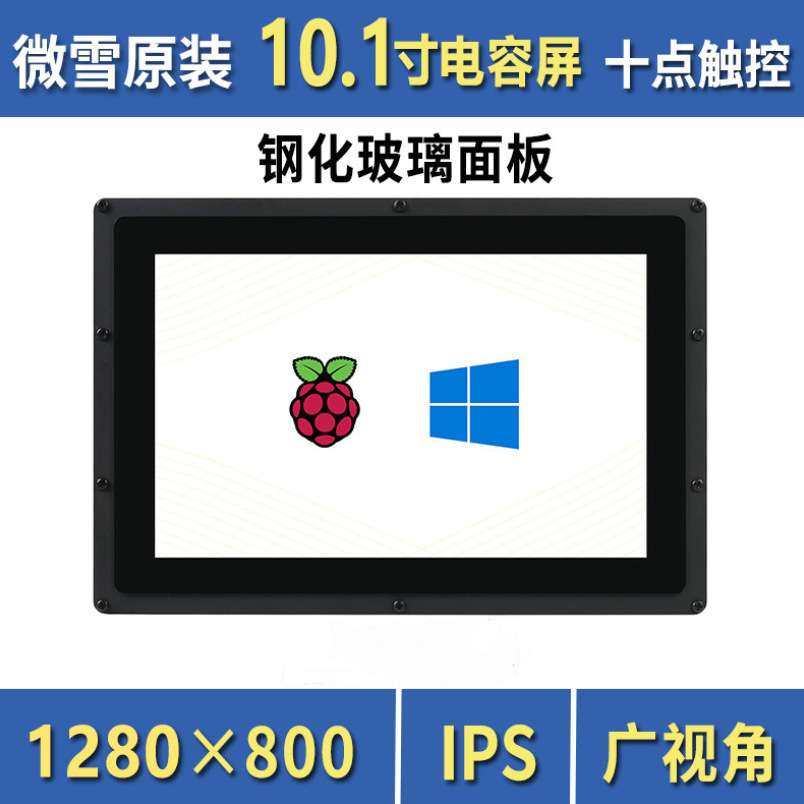 微雪 树莓派4B 10.1寸带外壳电容屏 HDMI触摸显示屏 钢化玻璃面板,玩具/童车/益智/积木/模型,遥控车升级件/零配件,淘宝优惠券,粉丝福利购,淘宝优惠卷