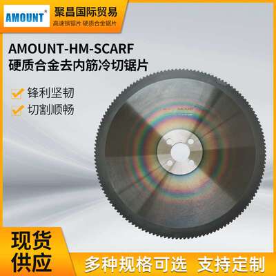 AMOUNT-HM-SCARF冷切飞锯专用锯片硬质合金去内筋锯片AZAK锯片