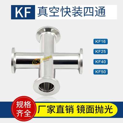 不锈钢高真空快装KF法兰KF16 KF25 KF40 KF50等径变径四通