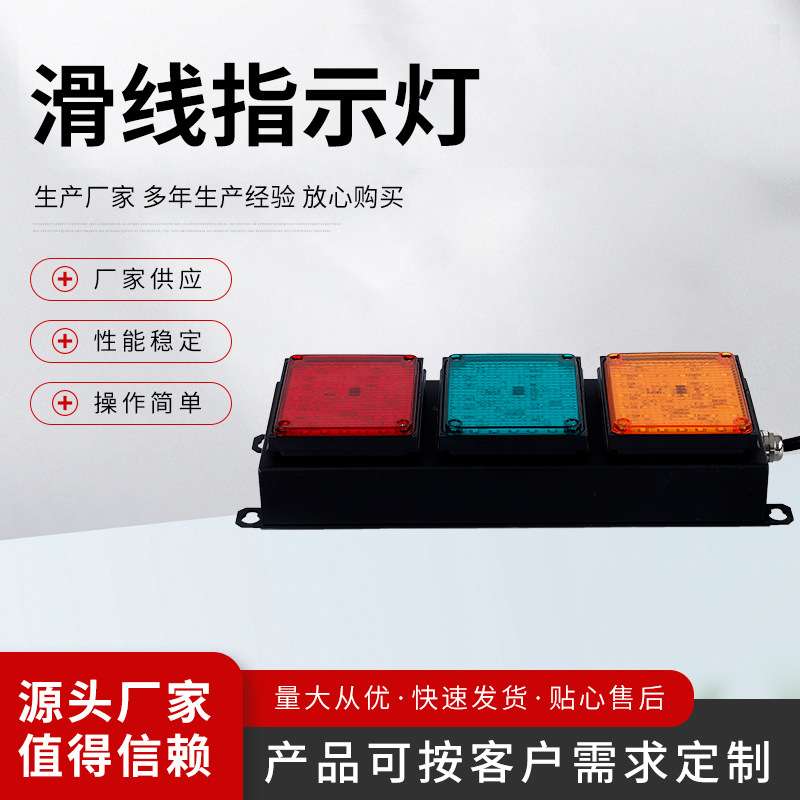 滑线指示灯 红黄绿小型警示灯 LED警报灯信号 三色显示指示灯