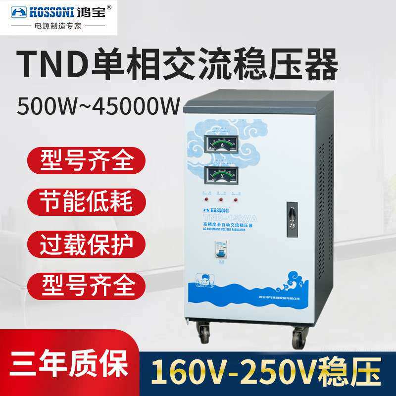 鸿宝单相稳压器15kw/15000w全自动电脑冰箱家用稳压电源TND-15KVA