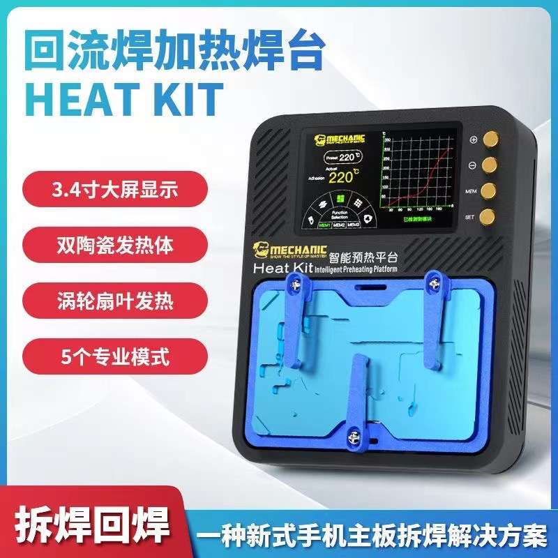 维修佬Heat Kit智能预热散热平台手机主板除胶拆卸分层贴合植锡