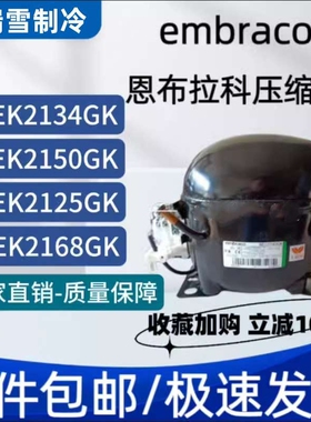 恩布拉科NT2180GK/9226/9232E/NJ9238GK/NJ2192GK/2212压缩机9213